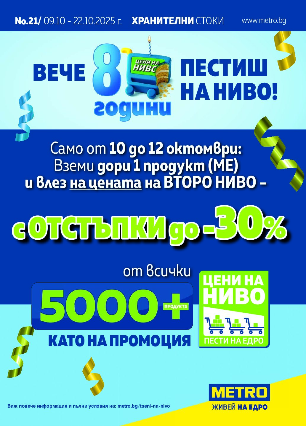 metro-broshura-ot-09.10-do-22.10.25-hranitelni